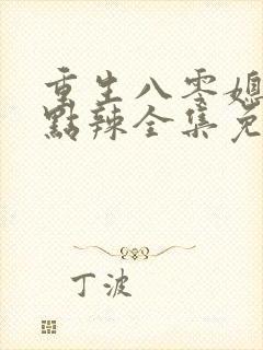 重生八零媳妇有点辣全集免费收听