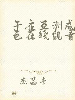 午夜亚洲成人黄色在线观看