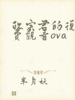 政宗君的复仇免费观看ova封面