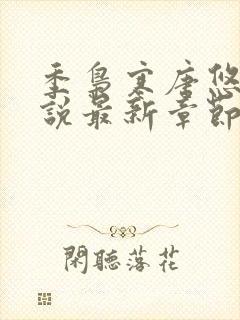 季枭寒唐悠悠小说最新章节免费阅读