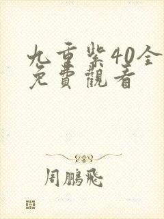 九重紫40全集免费观看