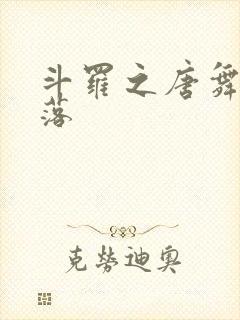 斗罗之唐舞桐堕落封面