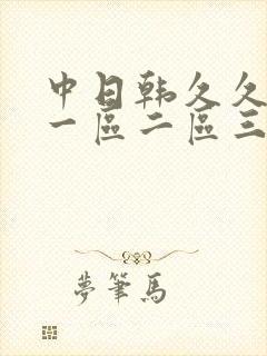 中日韩久久人妻一区二区三区蜜桃封面