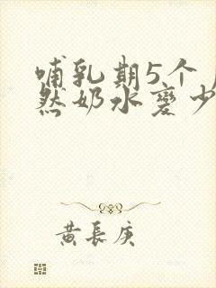 哺乳期5个月突然奶水变少怎么回事