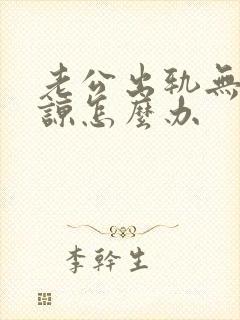 老公出轨无法原谅怎么办