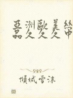 亚洲欧美丝袜精品久久久中文字幕