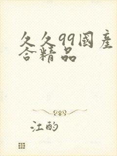 久久99国产综合精品