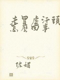 老冒虚汗头晕是怎么回事