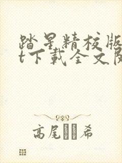 踏星精校版txt下载全文阅读