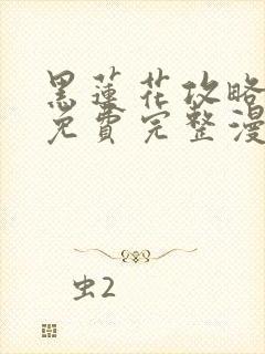 黑莲花攻略手册免费完整漫画