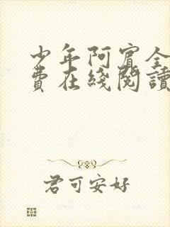 少年阿宾全文免费在线阅读