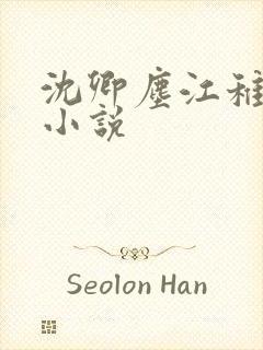 沈卿尘江稚免费小说