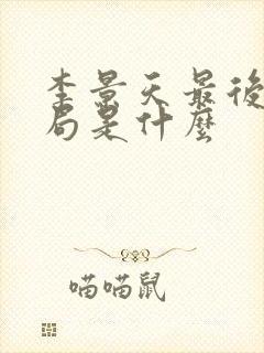 李景天最后的结局是什么