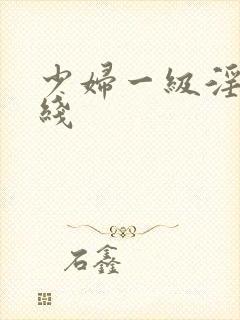 少妇一级淫片在线