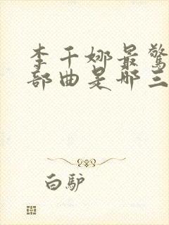 李千娜最惊艳三部曲是哪三部