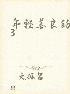 年轻善良的嫂子3