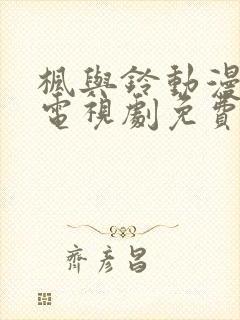 枫与铃动漫全集电视剧免费播放抗日战争封面