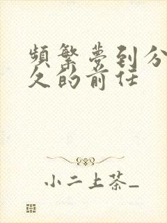 频繁梦到分手很久的前任