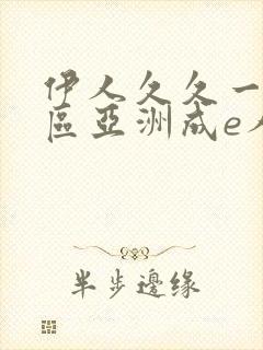 伊人久久一区二区亚洲成e人片