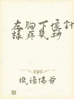 左胸下像针扎一样疼几秒