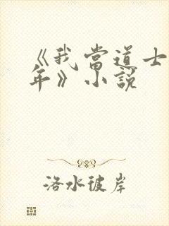 《我当道士那些年》小说