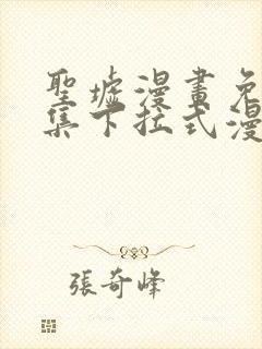 圣墟漫画免费全集下拉式漫画封面