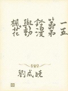 枫与铃第一季樱花动漫第五集