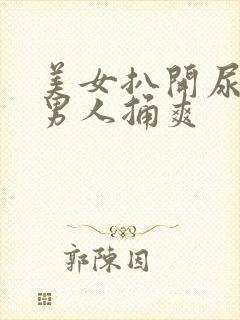 美女扒开尿孔让男人捅爽封面