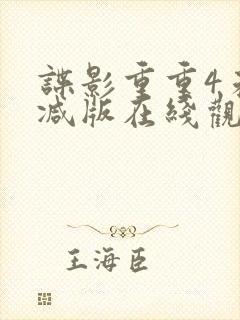 谍影重重4未删减版在线观看封面