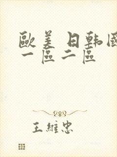 欧美 日韩国产一区二区封面