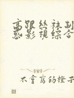 高跟丝袜制服诱惑影视综合一区二区封面