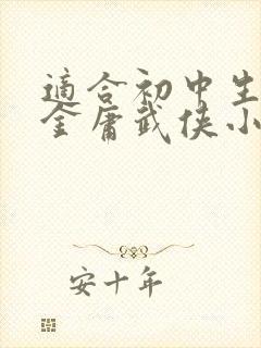 适合初中生看的金庸武侠小说