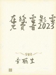 在线电影电视剧免费看2023