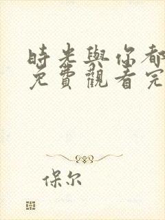 时光与你都很甜免费观看完整版电视剧