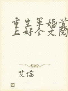 重生军婚首长早上好全文阅读