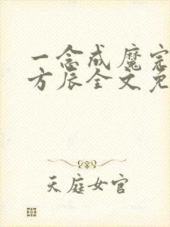 一念成魔完整版方辰全文免费阅读