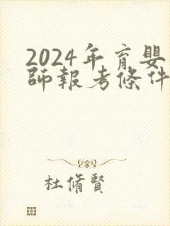 2024年育婴师报考条件