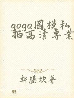 gogo国模私拍高清专业大尺度