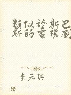 类似于斯巴达克斯的电视剧