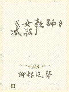 《女教师》无删减版1