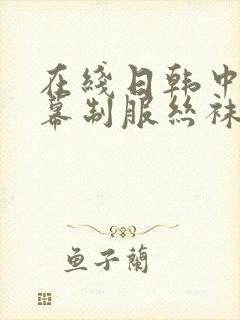 在线日韩中文字幕制服丝袜封面