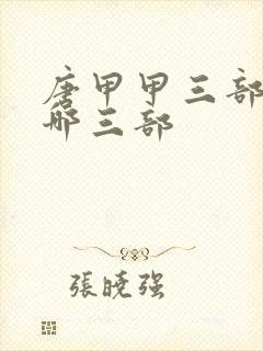 唐甲甲三部曲是哪三部