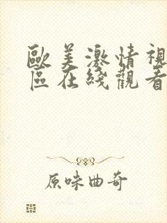 欧美激情视频一区在线观看封面