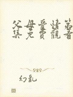 父母爱情第23集免费观看完整版