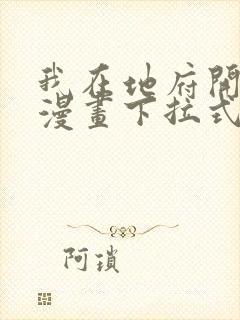 我在地府开后宫漫画下拉式无删减免费看