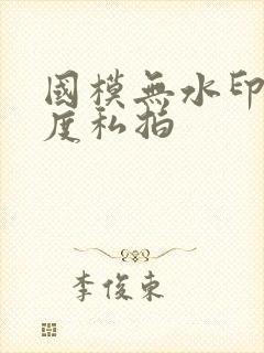 国模无水印大尺度私拍封面