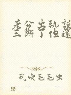 老公出轨说跟小三断了但还在偷偷联系