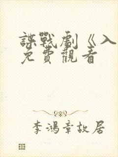 谍战剧《入局》免费观看