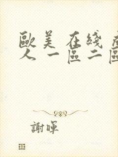 欧美 在线 成人 一区二区