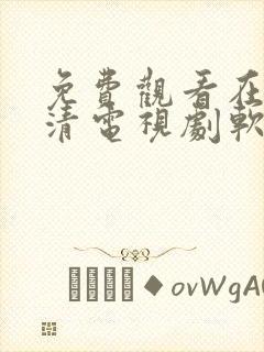 免费观看在线高清电视剧软件app下载